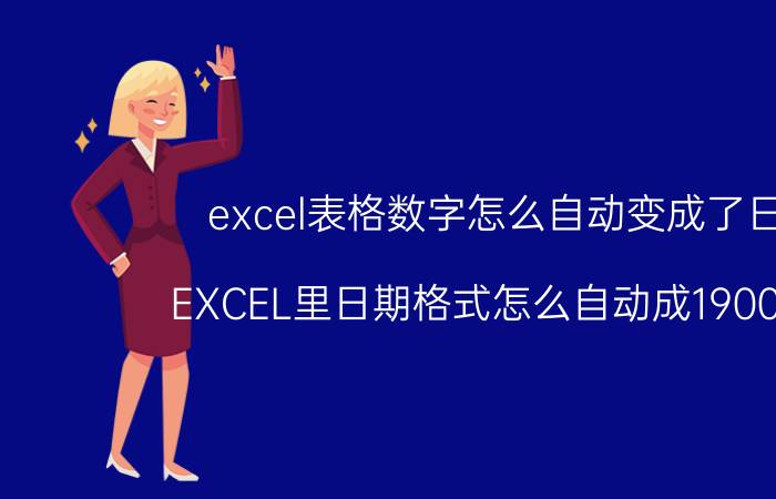 excel表格数字怎么自动变成了日期 EXCEL里日期格式怎么自动成1900年了？